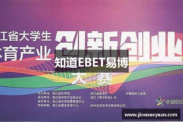 知道EBET易博