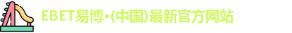 EBET易博