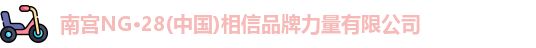 南宫NG28