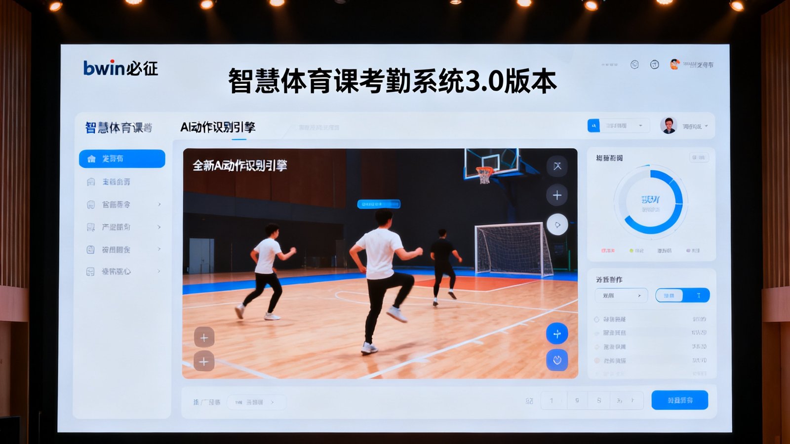 bwin必赢发布会现场，大屏幕上展示着智慧体育课考勤系统3.0版本的全新AI动作识别引擎界面