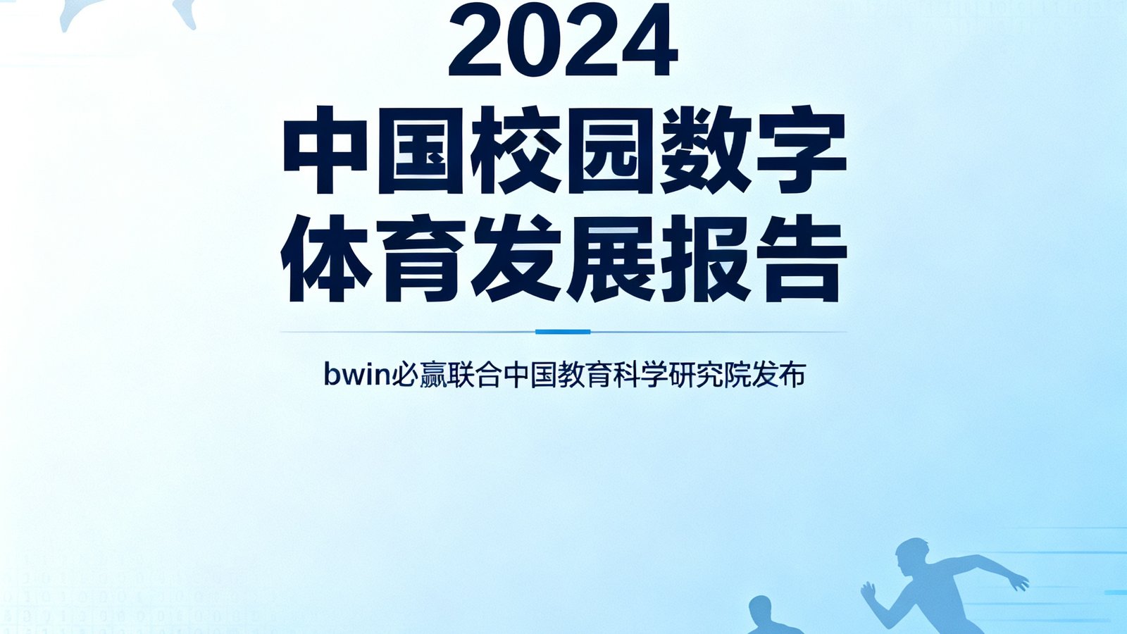 bwin必赢联合中国教育科学研究院发布的数字体育行业白皮书封面，标题为2024中国校园数字体育发展报告